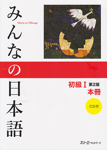 MINNA NO NIHONGO 1 LIBRO DE TEXTO. VERSION KANJI KANA (INCLUYE CD)